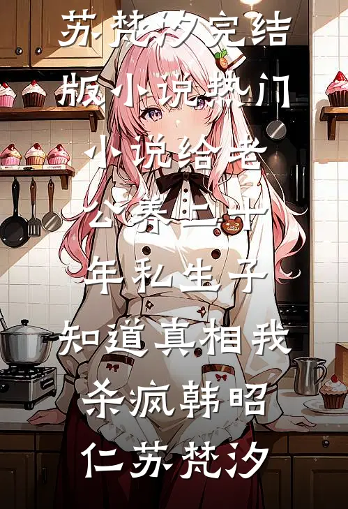 重生回拒绝给邻居塘鲺鱼后，被直接打死的前几天