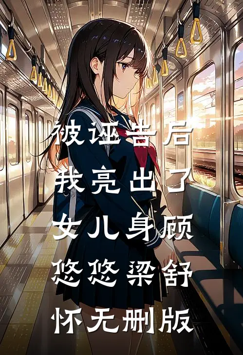 七零娇女配：拐个禁欲军官去随军后续+无弹窗