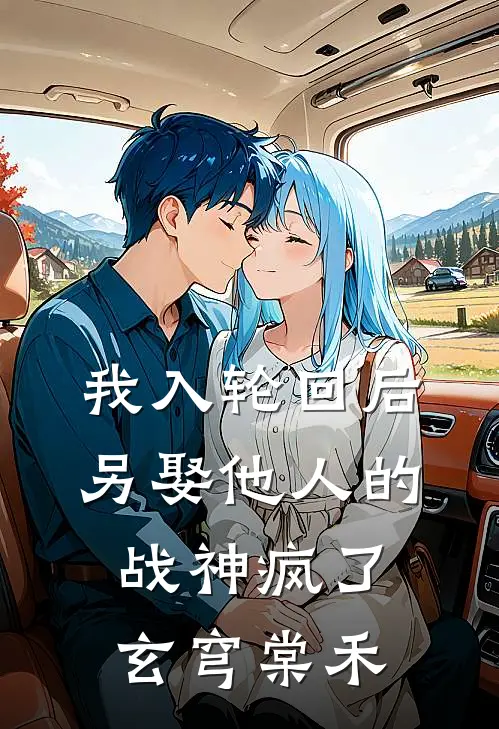 我入轮回后，另娶他人的战神疯了玄穹棠禾
