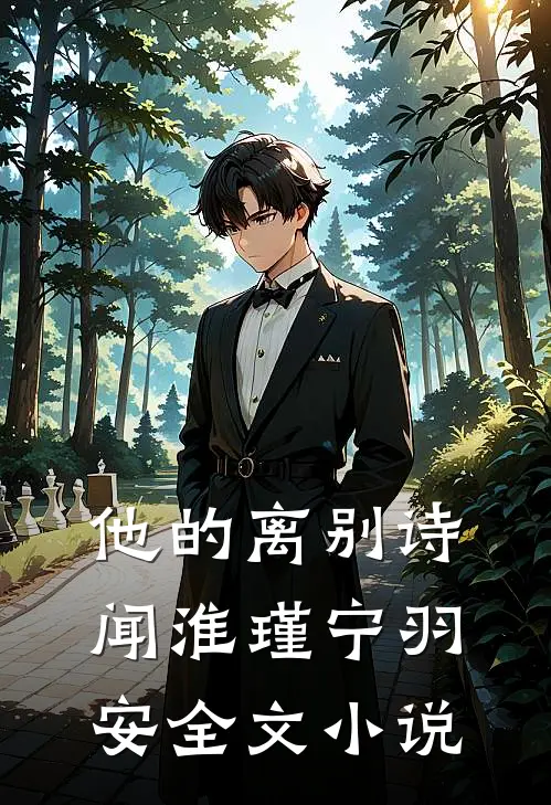 他的离别诗闻淮瑾宁羽安全文小说