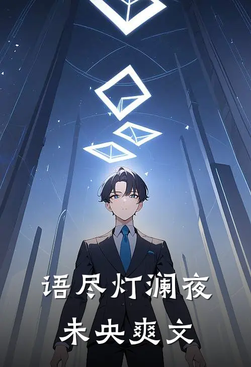 草萤有耀终非火完整阅读