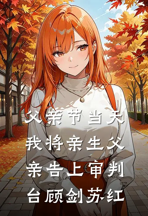 父亲节当天，我将亲生父亲告上审判台顾剑苏红