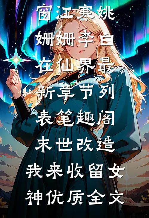 愿等折柳寄春风抖音小说