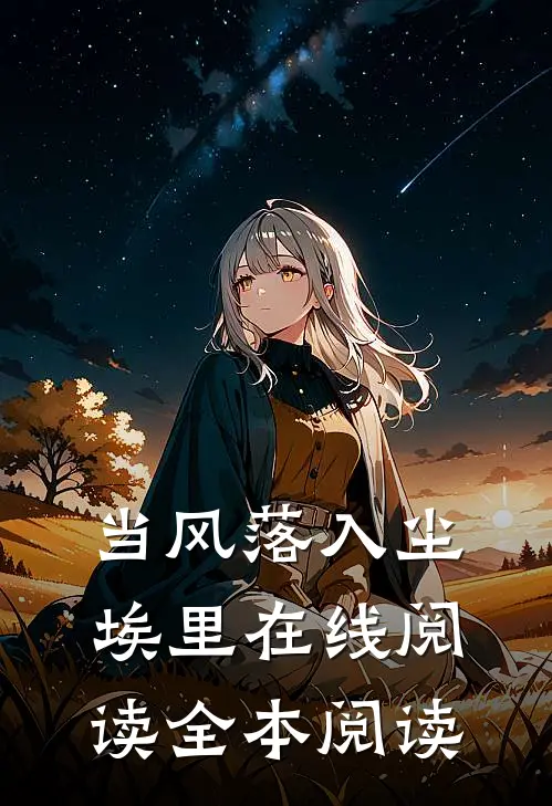 当风落入尘埃里在线阅读全本阅读