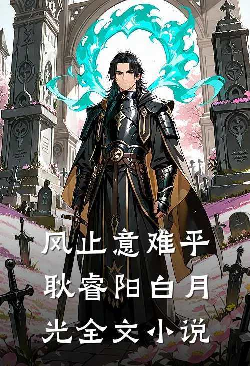 风止意难平耿睿阳白月光全文小说