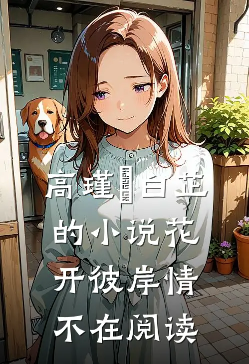 高瑾旻白芷的小说花开彼岸情不在阅读