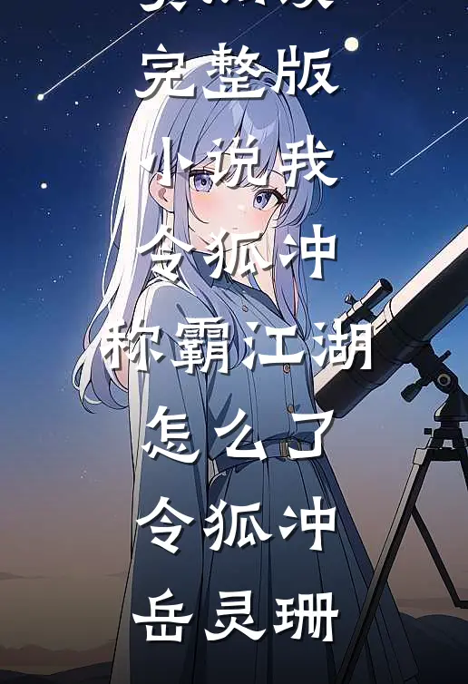快穿：恶女绝美，靠好孕卷翻后宫未删减版