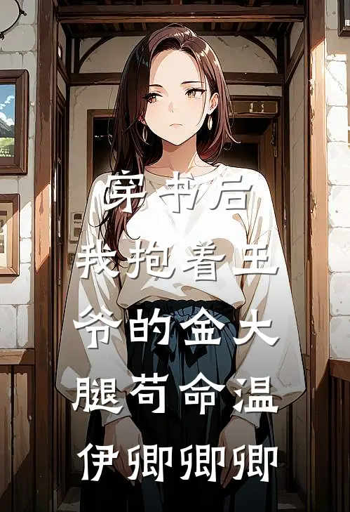 穿书后，我抱着王爷的金大腿苟命温伊卿卿卿