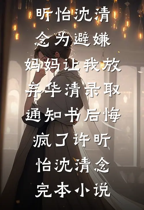 玄学节目惊现功德掠夺系统，玄门老祖杀疯了清帆阿述后续+完结