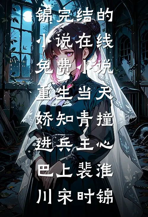 当窝囊废，真香！