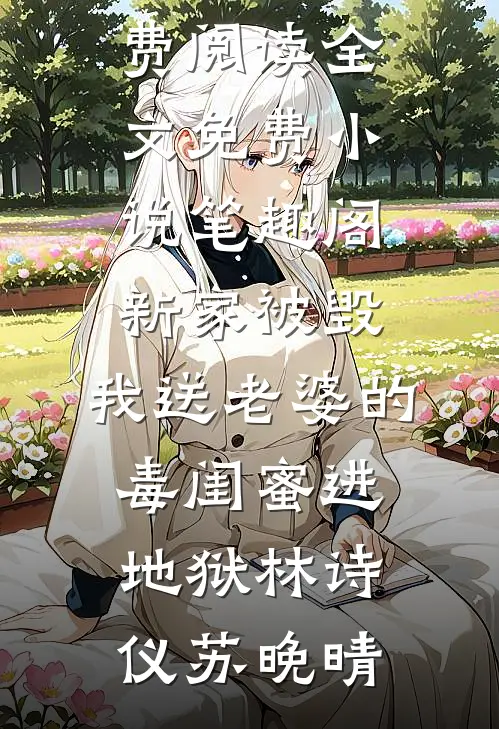 寿宴上抽了根烟，我成了罪人简明煦宁燕语番外