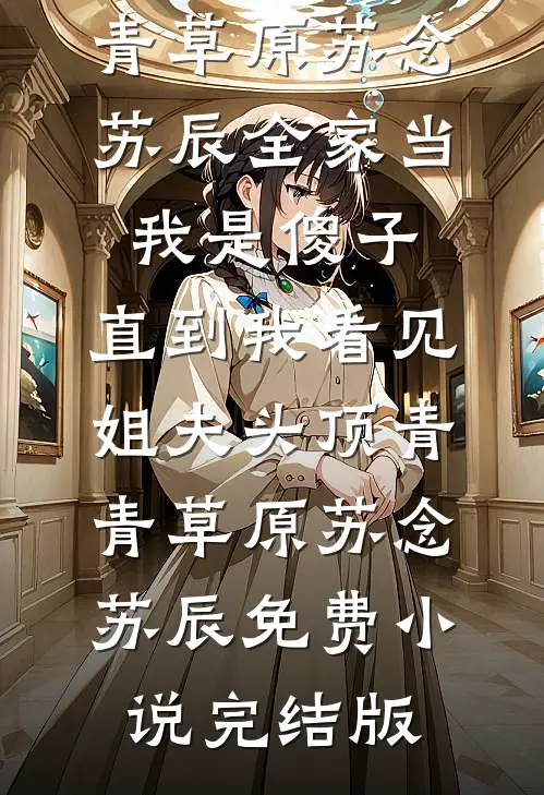 疯了吧？旺家族的福崽你都敢扔必读文