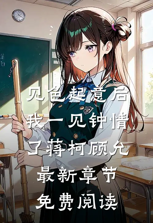 见色起意后我一见钟情了蒋柯顾允最新章节免费阅读