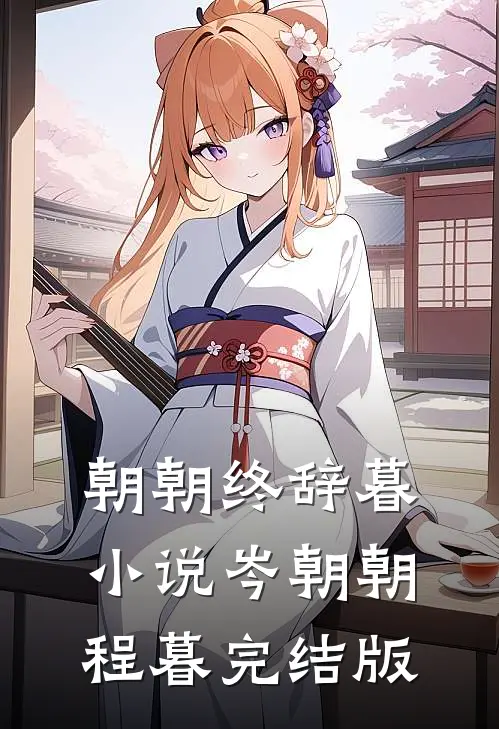 朝朝终辞暮小说岑朝朝程暮完结版