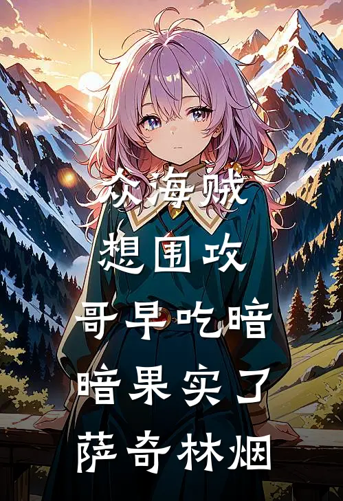 众海贼想围攻，哥早吃暗暗果实了萨奇林烟