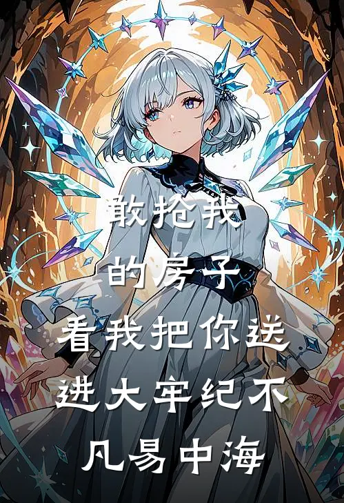 敢抢我的房子，看我把你送进大牢纪不凡易中海