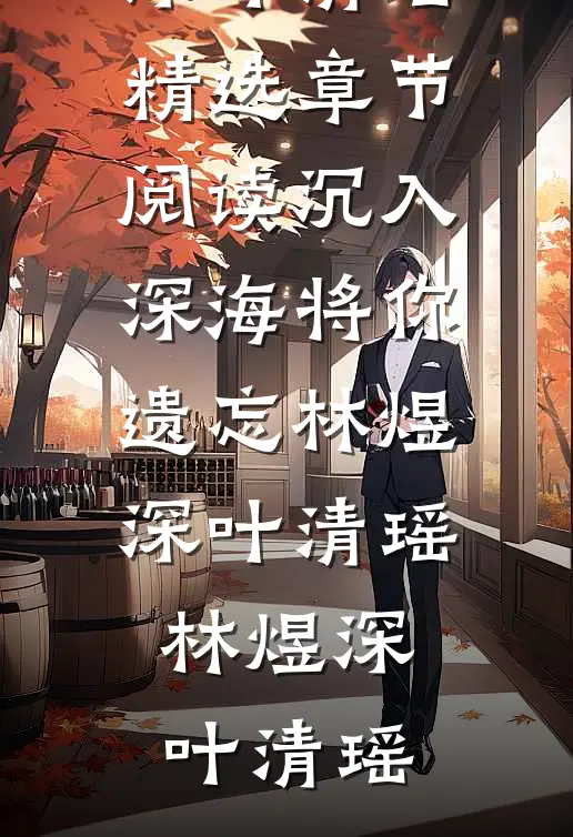 沉入深海将你遗忘林煜深叶清瑶