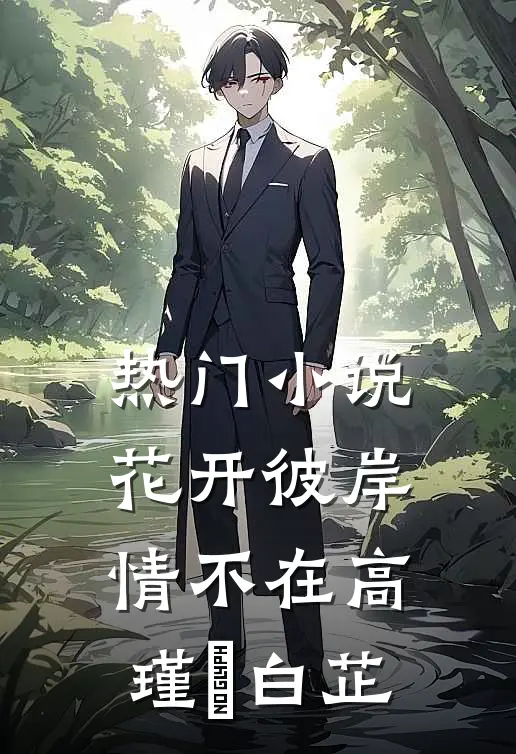 热门小说花开彼岸情不在高瑾旻白芷