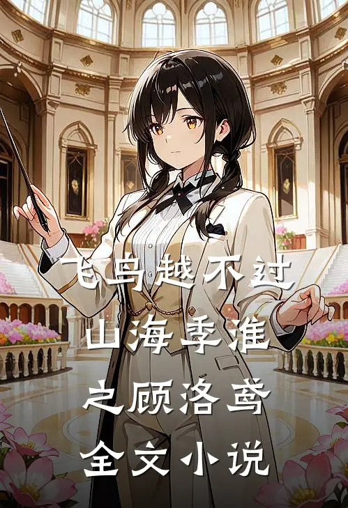飞鸟越不过山海季淮之顾洛鸢全文小说