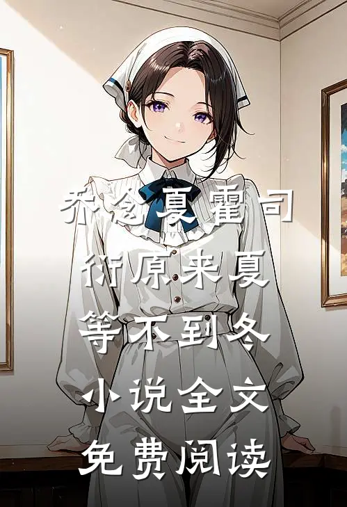 乔念夏霍司衍原来夏等不到冬小说全文免费阅读