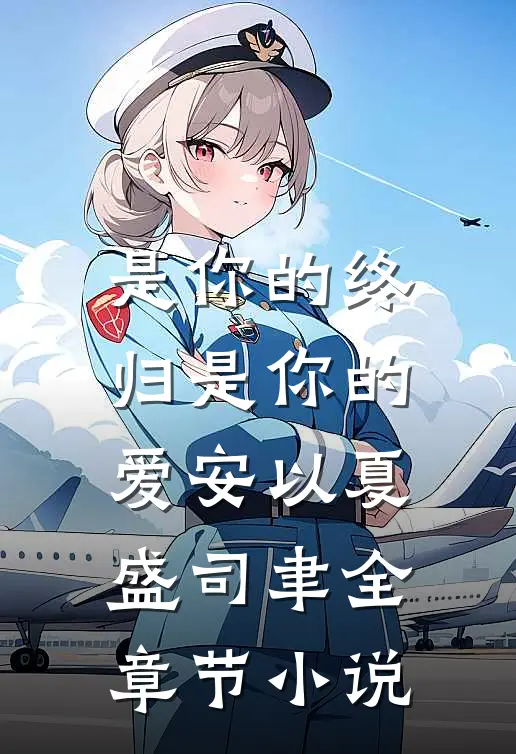 是你的终归是你的爱安以夏盛司聿全章节小说