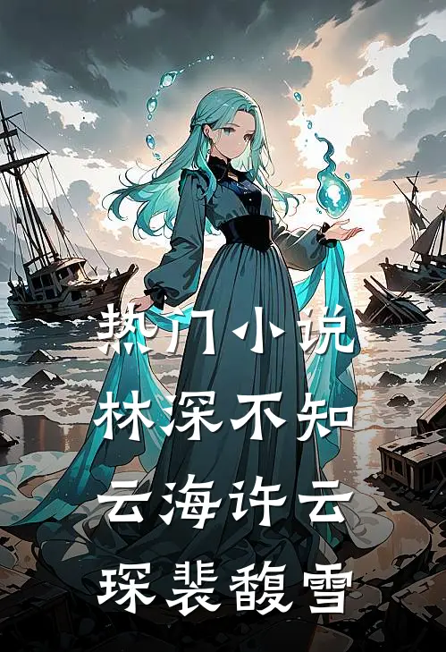 热门小说林深不知云海许云琛裴馥雪