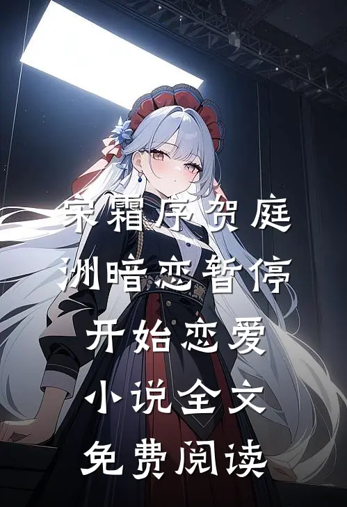 宋霜序贺庭洲暗恋暂停，开始恋爱小说全文免费阅读