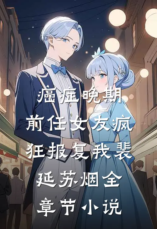 癌症晚期，前任女友疯狂报复我裴延苏烟全章节小说