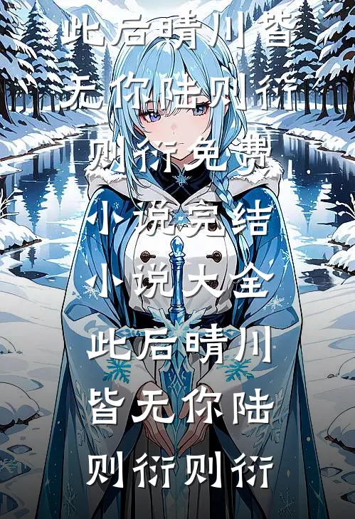 乱世中，我粉墨登场！小说全文免费