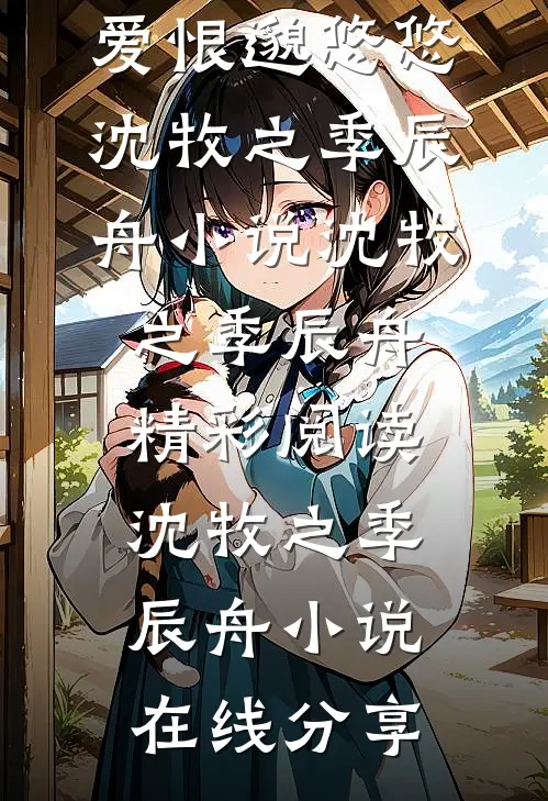 人生若生露,爱恨邈悠悠沈牧之季辰舟小说