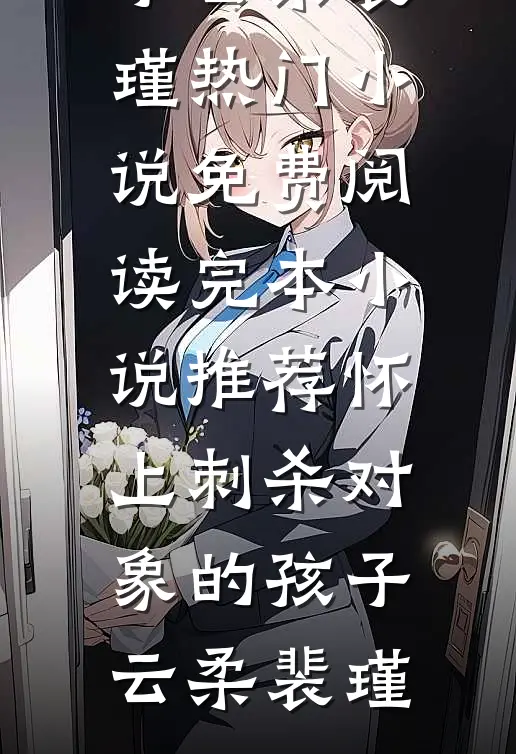 和闺蜜穿进真假千金虐文后，我俩杀疯了