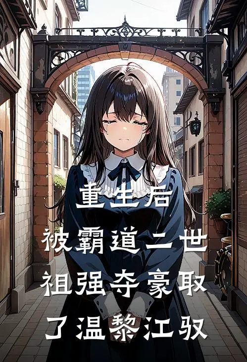 重生后，被霸道二世祖强夺豪取了温黎江驭