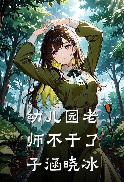 幼儿园老师不干了子涵晓冰