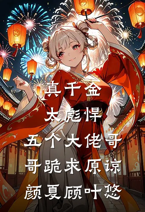 真千金太彪悍，五个大佬哥哥跪求原谅颜夏顾叶悠
