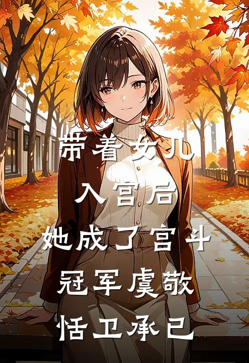 带着女儿入宫后，她成了宫斗冠军虞敬恬卫承已