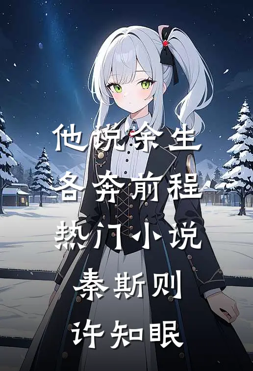 他说余生各奔前程热门小说秦斯则许知眠