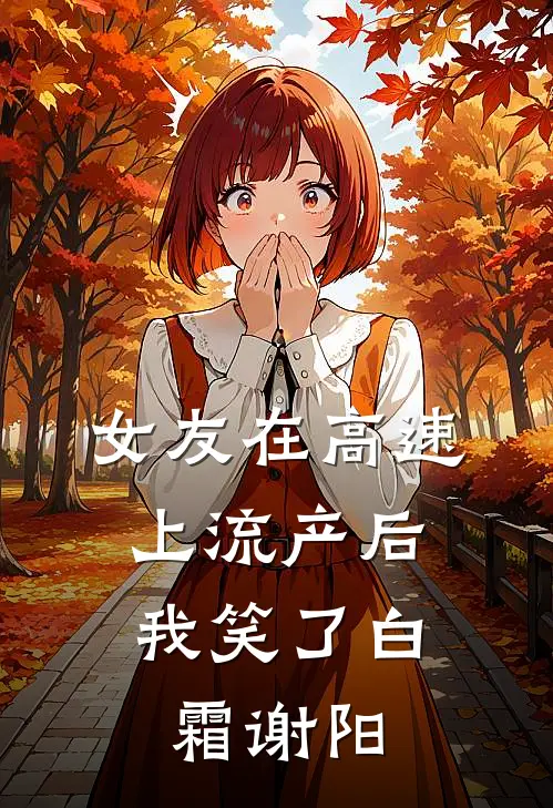 女友在高速上流产后，我笑了白霜谢阳