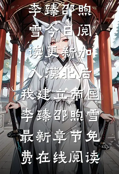 加入漠北后,我建立帝国李臻邵煦雪