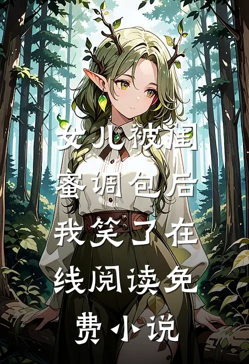 女儿被闺蜜调包后，我笑了在线阅读免费小说