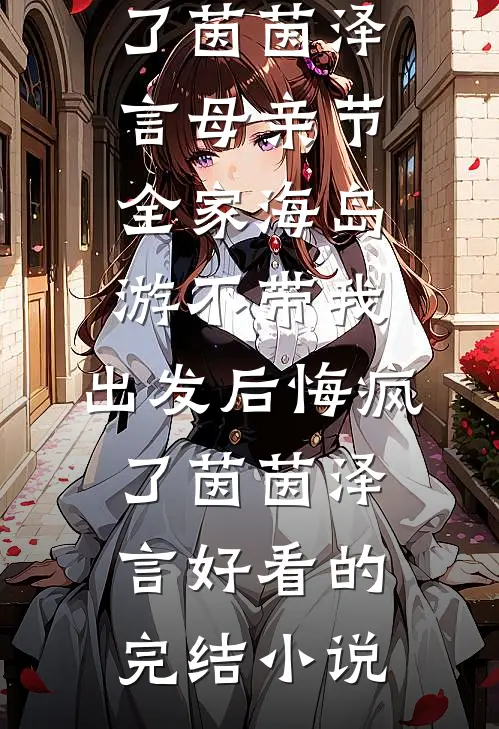 为救家族，我错撩了商界阎王全新