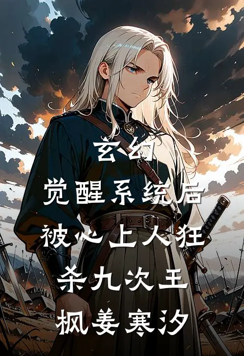 玄幻：觉醒系统后被心上人狂杀九次王枫姜寒汐