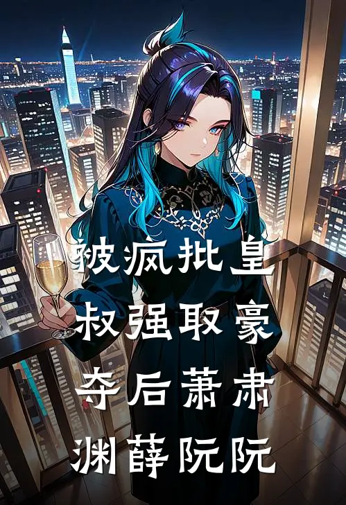 被疯批皇叔强取豪夺后萧肃渊薛阮阮