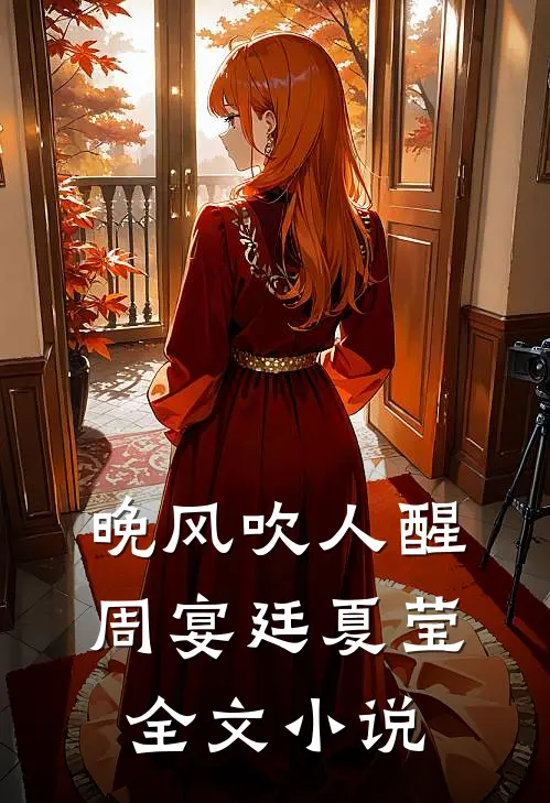 晚风吹人醒周宴廷夏莹全文小说