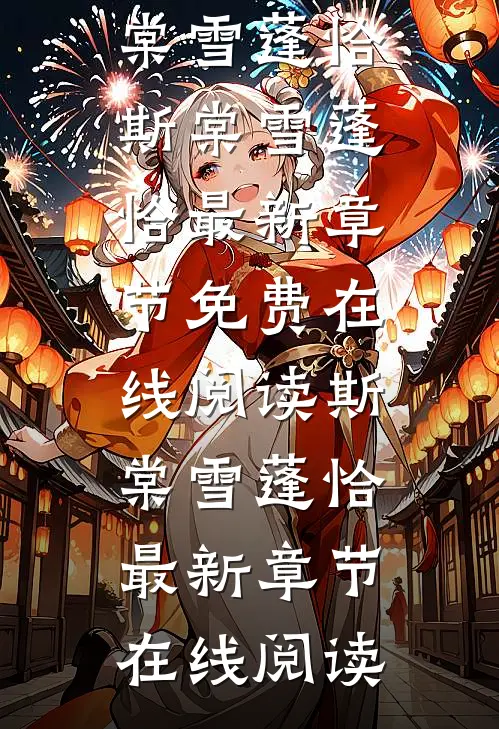 豪门:被京圈太子爷嫌弃的第n天斯棠雪蓬恰