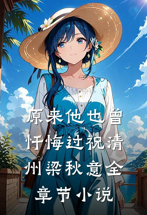 原来他也曾忏悔过祝清州梁秋意全章节小说