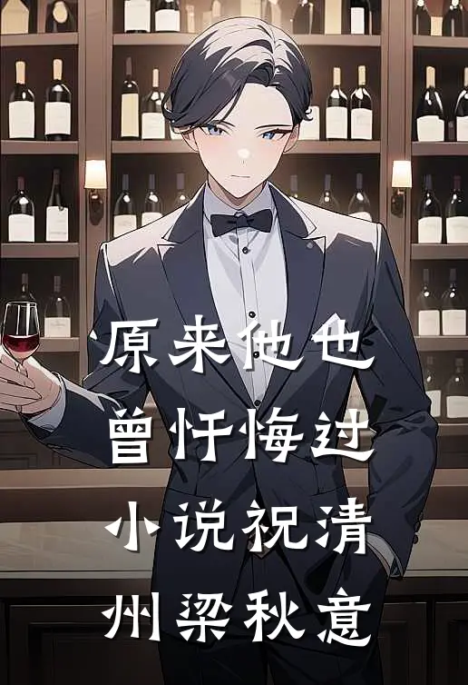 原来他也曾忏悔过小说祝清州梁秋意