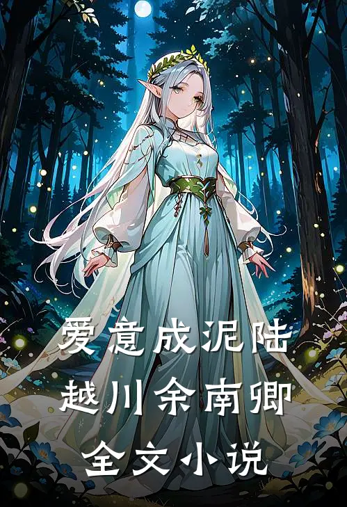 爱意成泥陆越川余南卿全文小说
