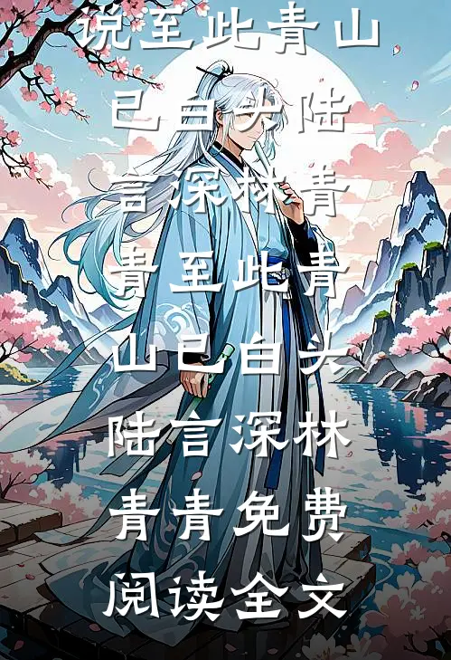 快穿：明知我是坏女人，还喜欢？已完结版