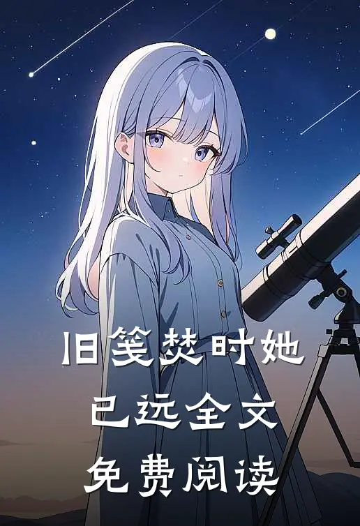 重生之后，妹妹让我嫁给财阀公子推荐