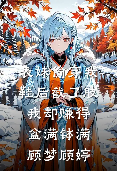 表妹偷穿我鞋后截了肢，我却赚得盆满钵满顾梦顾婷